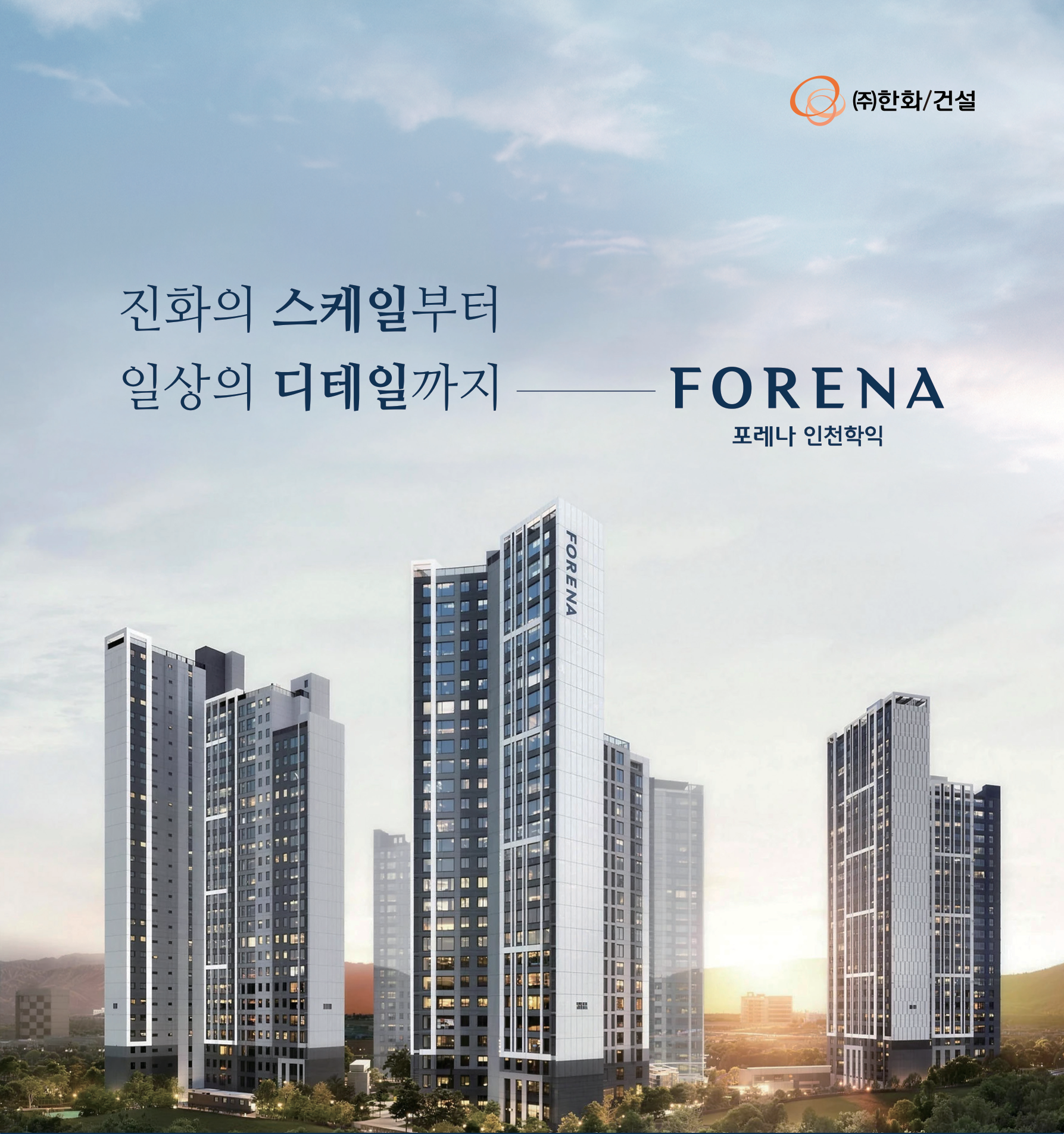 한화 포레나 인천학익 아파트 조감도